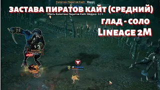 [Lineage 2M] [Tribunal] Застава Пиратов в соло гладом (Средняя сложность)