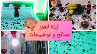 ليلة العمر بالتفصيل و بدون خجل🙊 نصائح من القلب و ماهي التحضيرات اللازمة