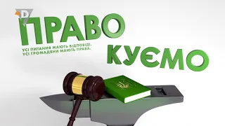 "ПРАВОкуємо" Як отримати компенсацію по догляду за особами, які його потребують (24.03.21)