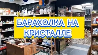 БАРАХОЛКА НА КРИСТАЛЛЕ в Москве #винтажныйфарфорхрустальстекло#