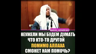 Кроме Аллаха никто не может нам помочь