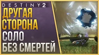 Destiny 2 Другая сторона соло БЕЗ смертей❗