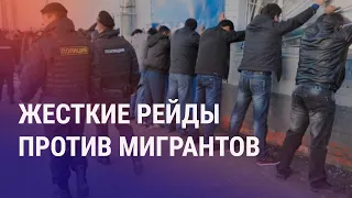 Очередные жесткие рейды против мигрантов. Как разбогатели родственники Мирзиёева | АЗИЯ