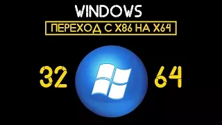 Переходим с 32 битной Windows на 64 битную [ПОДРОБНО]