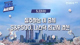 [0522증시셔터업] 질주하는 미 증시, S&P500, 나스닥 최고치 경신 [대포차] #오리온#LS#줌 비디오 커뮤니케이션스(ZM)