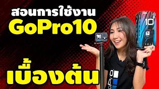 GoPro 10 #1 สอนใช้งานกล้อง GoPro 10 เบื้องต้น