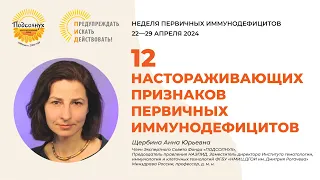 Врач-аллерголог-иммунолог Анна Щербина о 12 признаках первичного иммунодефицита