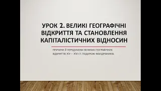 8 клас. Всесвітня історія. Урок 2. Великі географічні відкриття.