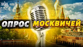В Москву пришла война: реакция жителей поражает - журналисты провели опрос