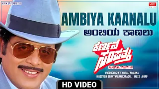 Ambiya Kaanalu - Video Song [HD] | Karnana Sampathu | Ambareesh, Thara | Kannada Movie Song