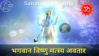 Lord Narayana Matsya Avatar and Mantra || Sankat Mochan Mahabali Hanuman Bhajan-8