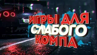 СКАЧАТЬ ЛУЧШИЕ ИГРЫ ДЛЯ СЛАБЫХ ПК ! ТОП ИГР НА НОУТБУК И КОМПЬЮТЕР PC 2020 (+ССЫЛКИ)