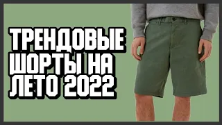 🟢 КАКИЕ ШОРТЫ НОСИТЬ В 2022? ГДЕ КУПИТЬ БАЗОВЫЕ ШОРТЫ? ОБРАЗЫ на лето  | МОДА СТИЛЬ