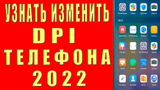 Как узнать dpi на телефоне и как изменить dpi на android, что такое dpi на android и как поменять