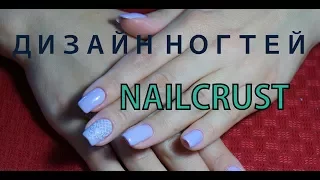 NAILCRUST.Дизайн ногтей.