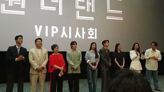 원더랜드 VIP 시사회 무대인사 0531_ 탕웨이,수지,박보검,정유미,최우식