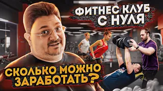 КАК открыть фитнес-клуб с НУЛЯ и что для этого НУЖНО / Бизнес на железе