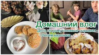 🌺Домашний влог☘️Муж на кухне💪Дела по дому 🧺Лепим вареники с вишней🥟🍒