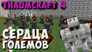 Разбор всех сердец для големов [Thaumcraft 4.2.3.5] Големоведенье