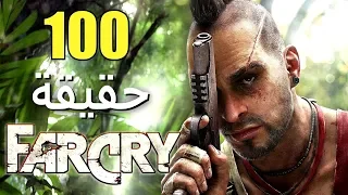 100 حقيقة من حقائق سلسلة Far Cry