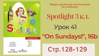 Spotlight 3 класс (Спотлайт 3) / Урок 41, "On Sundays!", unit 16b, стр.128-129