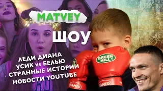 Matvey Star Show #2: Реакция на клип и песню Lady Diana - Мама не Узнает