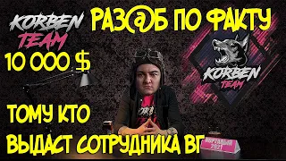 Корбен про клан вг и кто его тащит, блади поздравляет корбена