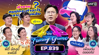 [Full] 4 ต่อ 4 Family Game EP.839 | 16 ธ.ค. 66 | one31