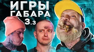 НАБЕЙ ТАТУ НА ЛБУ ЧТОБЫ ВЫЖИТЬ ЧЕЛЛЕНДЖ! ИГРЫ ГАБАРА! 3 сезон