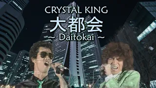 大都会/クリスタルキング　Daitokai/CRYSTAL KING