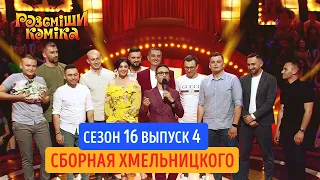 Рассмеши Комика. Сезон 16. Выпуск 4 от 26.10.2019