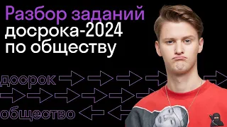 Разбор досрочного ЕГЭ по обществознанию 2024 | Skysmart Exams