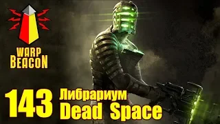 [16+] ВМ 143 Либрариум - Dead Space