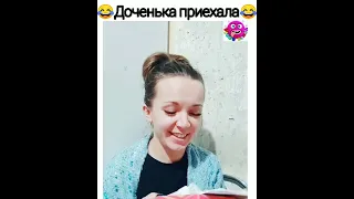 Доченька приехала 😂👍🔥.  #shorts #video_bomba