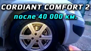 Cordiant Comfort 2 /// отзыв владельца