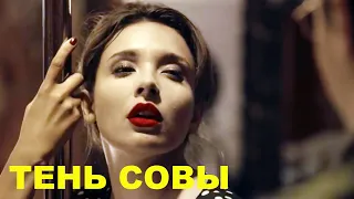 ТЕНЬ СОВЫ | 2018 | Сцены с Ольгой Дибцевой