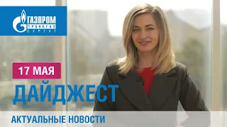 Дайджест новостей 17.05.2024