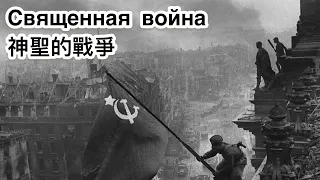 【俄羅斯軍歌 Russia Military Song】Священная война The Sacred War 神聖的戰爭