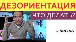 ДЕЗОРИЕНТАЦИЯ  Что Делать? 2 часть интенсивна от 14.10.21.