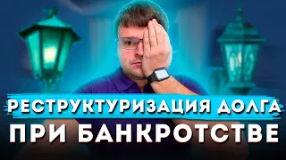 Реструктуризация долга при банкротстве. Арбитражный суд банкротство физических лиц