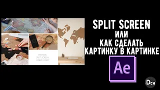 Как поделить экран на части в After Effects   Split Screen  Tutorial