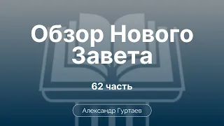 Послание к Филимону. Обзор. Избранные проблемы. | Ч. 62 | Обзор Нового Завета | Семинар | Гуртаев А.