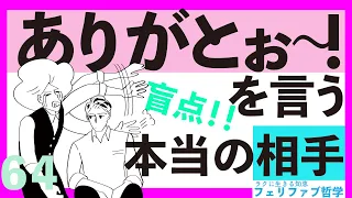 【極楽】感謝を自分の快にしてしまう方法