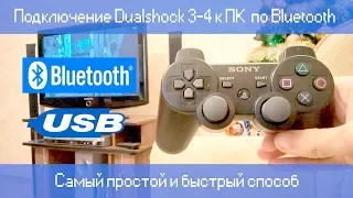 Подключение Dualshock 3/4 к ПК через Bluetooth | Самый простой и быстрый способ