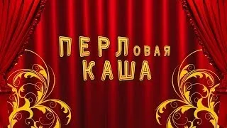 ПЕРЛовая каша