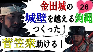 【ゴーストオブツシマ】26_ついに鉤縄ゲット！矢立砦で菅笠衆救出編【Ghost of Tsushima】