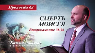 63. «Божья повесть: смерть Моисея» (Второзаконие, главы 31-34)