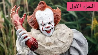 مهرج مرعب بيظهر كل 27 سنة ولما بيظهر بيحصل ... ؟ 😱 - ملخص فيلم رعب it chapter 1 😈