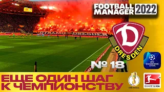 FM22 | Football Manager Карьера менеджера Dynamo Dresden | Еще один шаг к чемпионству