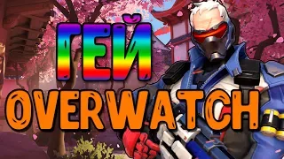 Гей в Overwatch |Солдат 76|